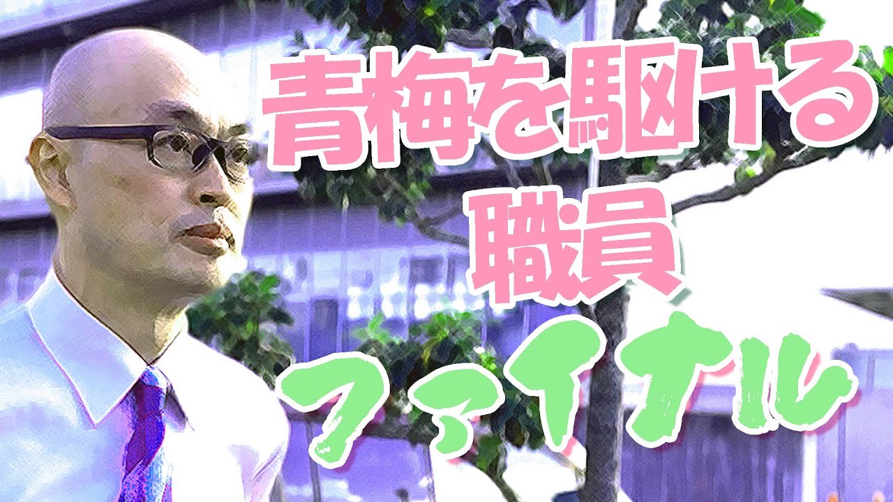 青梅を駆ける職員✨ファイナル✨