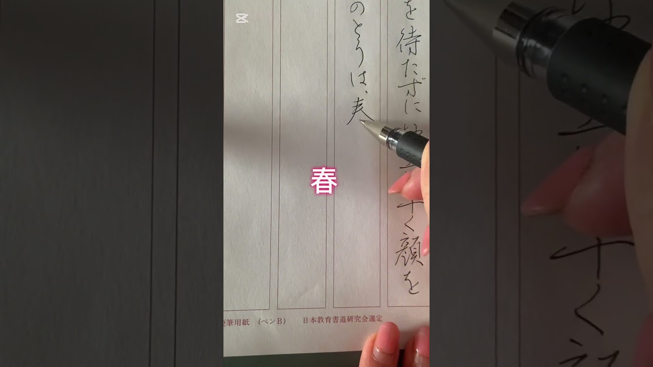 2026年日本教育書道研究会、ペン字教室３月号の行書と手紙文の書き方です