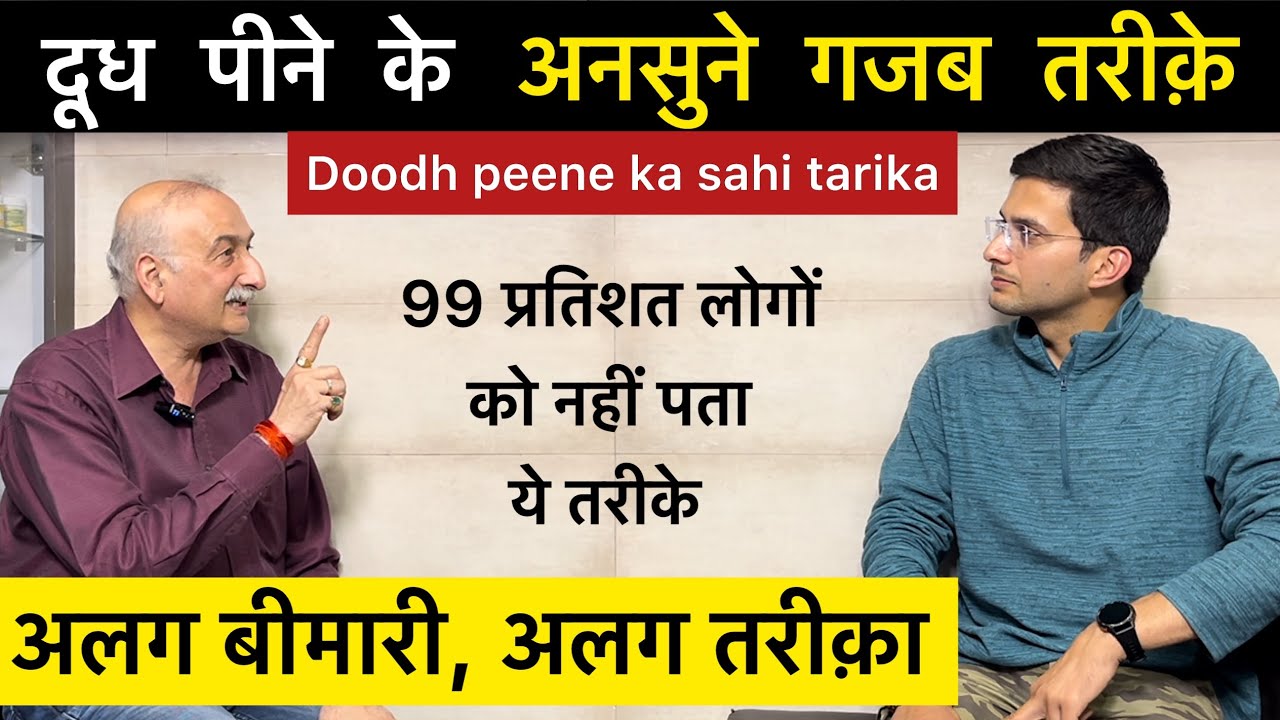 दूध पीने का सही तरीक़ा | Doodh peene ka sahi tarika | Best milk in world | Himanshu Bhatt