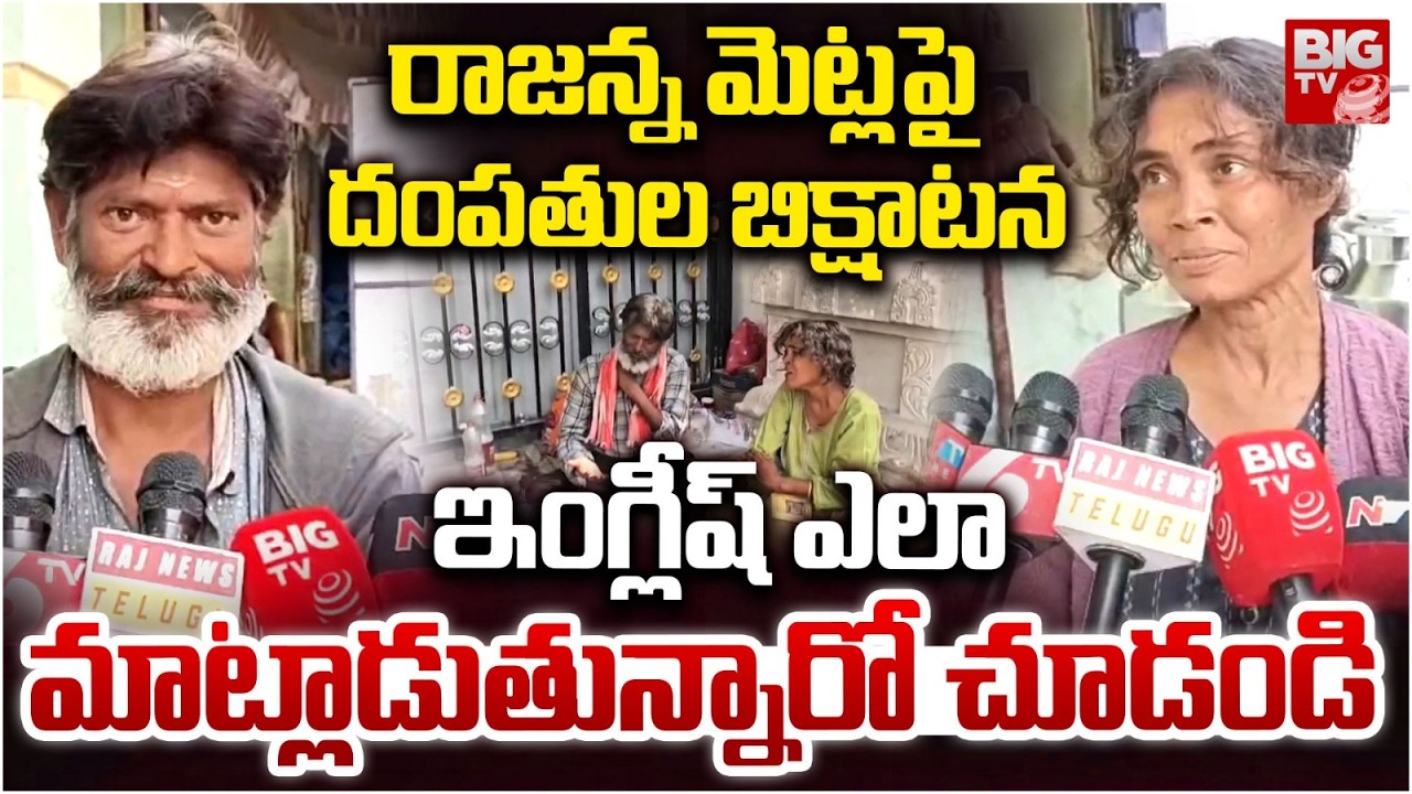 Educated Couple Turns Beggars at Vemulawada Rajanna | Vemulawada Lawyer Bichagadu Emotional Story