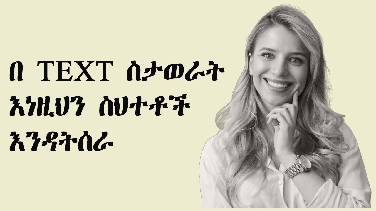 በ TEXT ስታወራት እነዚህን ስህተቶች እንዳትሰራ