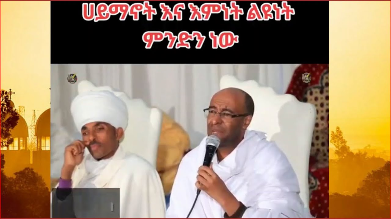ሃይማኖት እና እምነት ልዩነቱ ምንድን ነው? ዲ/ን ያረጋል አበጋዝ