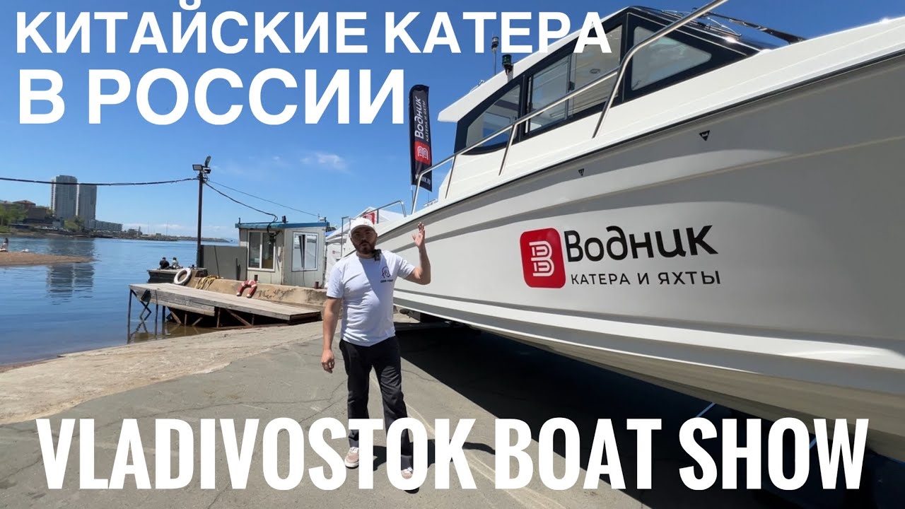 VLADIVOSTOK BOAT SHOW 2024. Китайские катера в России! Avanraid F400 Fortuna.