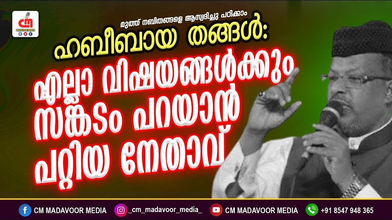 എല്ലാ വിഷയങ്ങൾക്കും സങ്കടം പറയാൻ പറ്റിയ നേതാവ് | Hamsa Mahmoodi kodungallur | CM MADAVOOR MEDIA