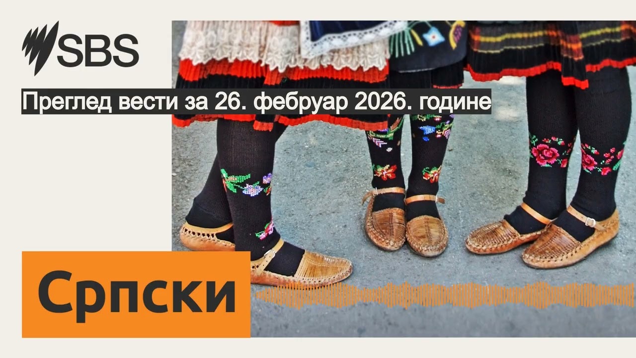 Преглед вести за 26. фебруар 2026. годинe | SBS Serbian - СБС на српском