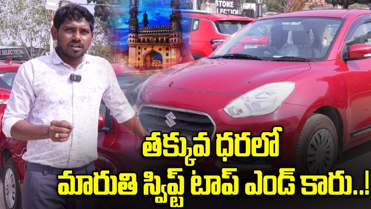 Second Hand Car: తక్కువ ధరలో కారు కొనాలనుకుంటున్నారా..! | Oneindia Telugu