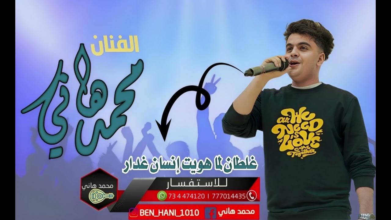 محمد هاني - غلطان لما هويت إنسان غدار