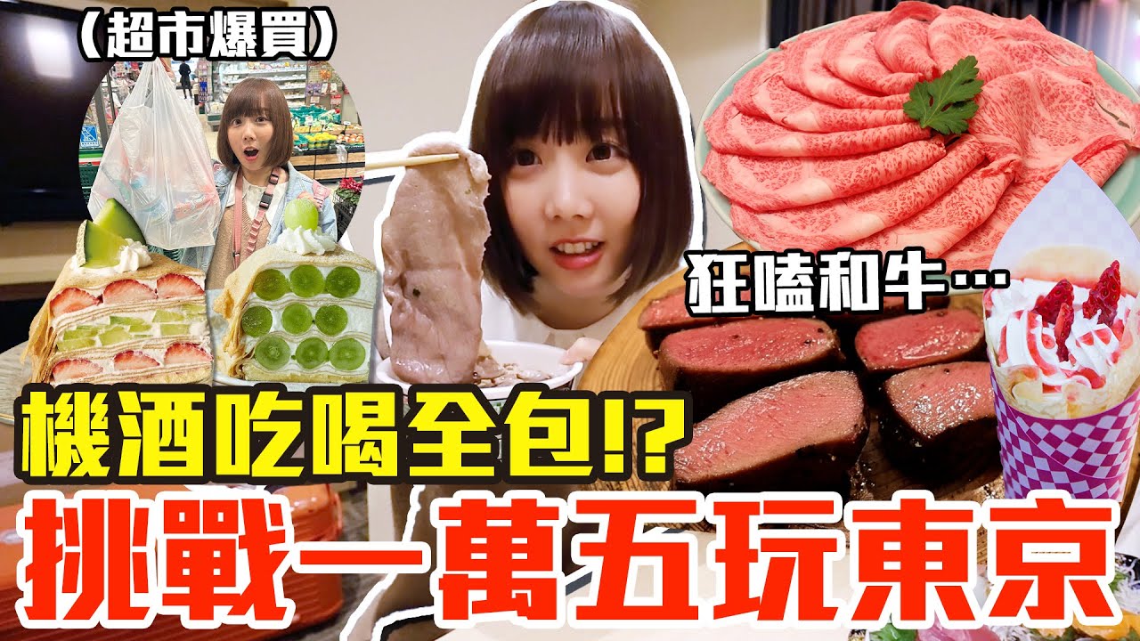 【Kiki】挑戰一萬五玩日本東京！吃爆買爆24小時真的值得嗎！？