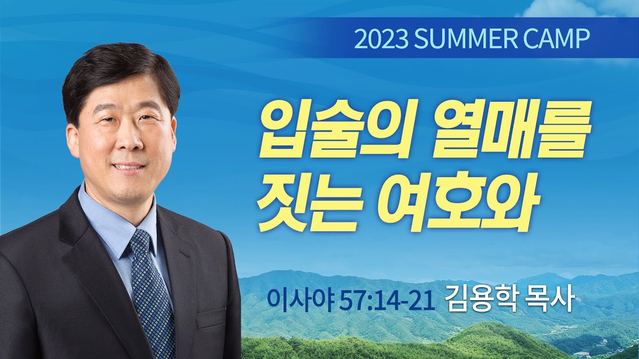 [김천3차 - 새벽] #2 입술의 열매를 짓는여호와 이사야 57:14-21 / 김용학 목사 / 제52회 여름캠프 2023.07.27