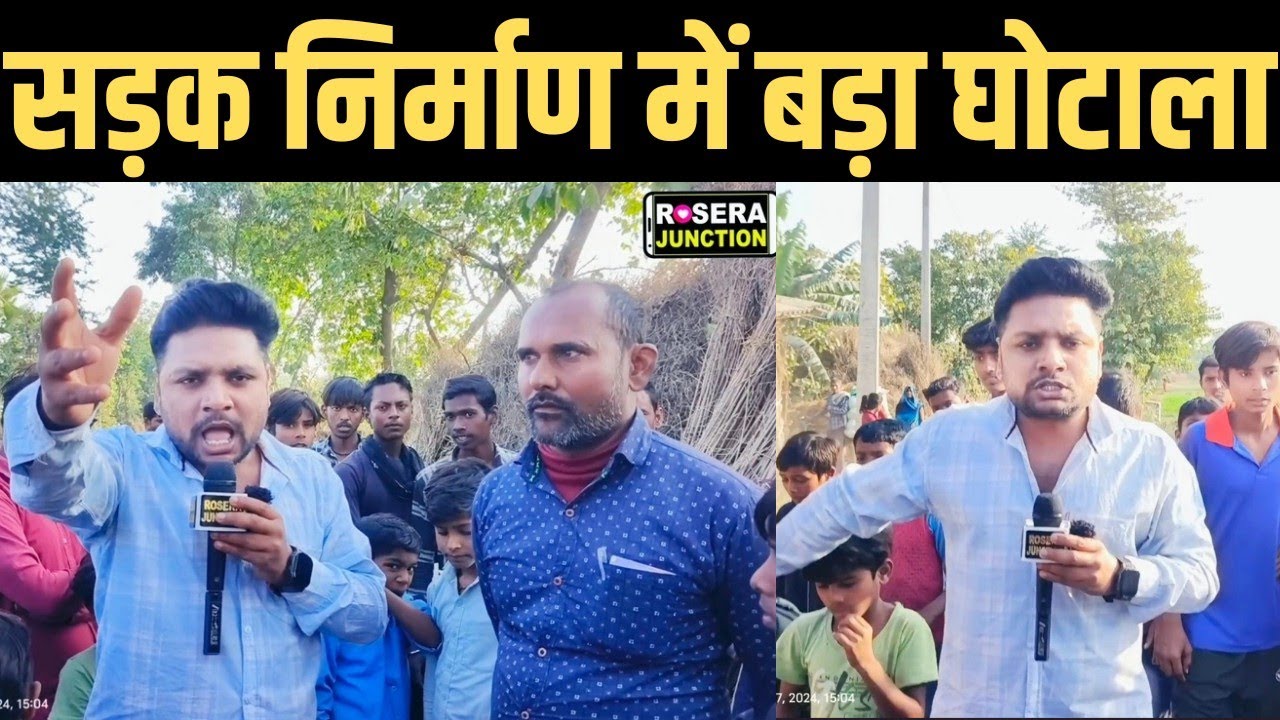 रोसड़ा में सड़क निर्माण में जमकर घपला घोटाला से आक्रोशित ग्रामीणों ने काम रोक डाला !