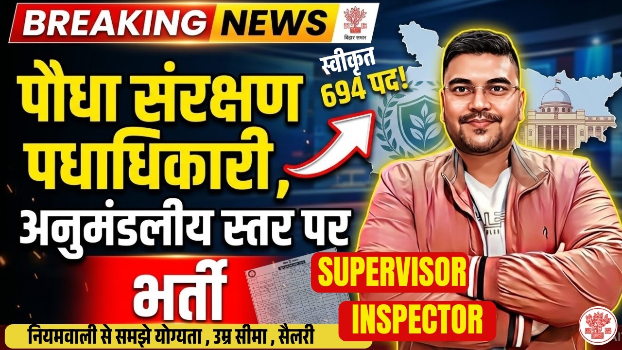 BPSC New Vacancy 2026 🔥| 694 पौधा संरक्षण पदों पर भर्ती | Supervisor & Inspector बहाली शुरू | BPSC