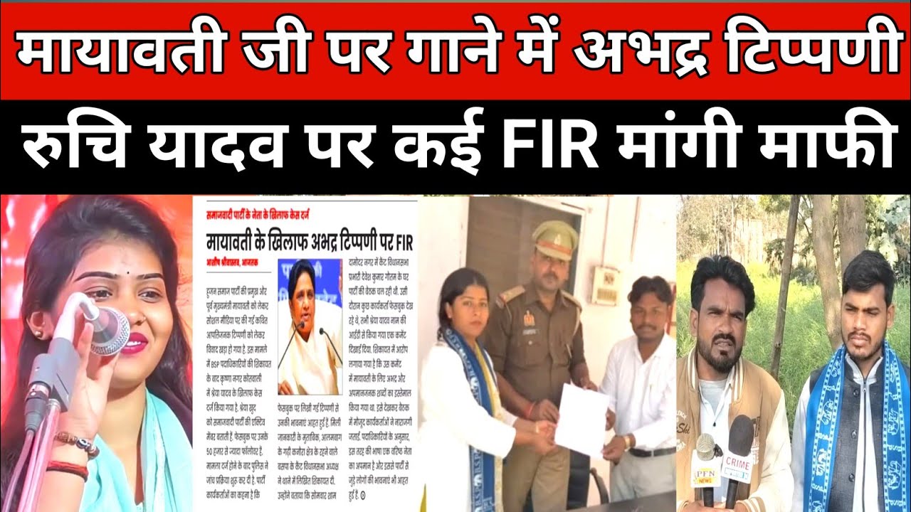  मायावती जी पर गाने पर अभद्र टिप्पणी पर हुआ कैसे सिंगर रुचि यादव ने मांगी माफी