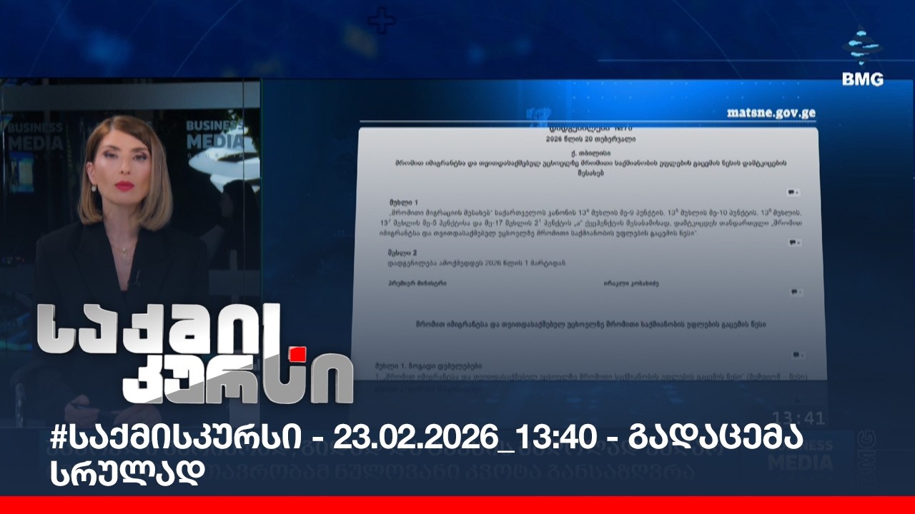 #საქმისკურსი - 23.02.2026_13:40 - გადაცემა სრულად