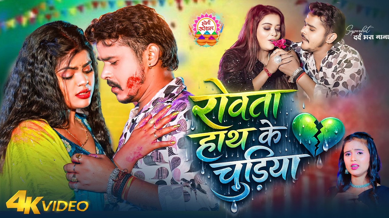 #video_jukebox | रोवता हाथ के चुड़िया- #Sonu Sargam, #Srishti Bharti - Bhojpuri Sad Holi Song 2026