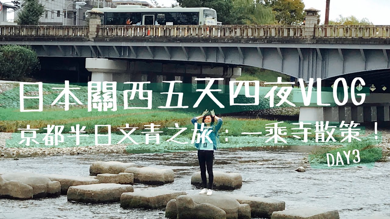 京都文青半日遊！鑽進可愛的一乘寺，來場當地人的散策之旅吧！日本關西五天四夜自由行-Day2！(日本景點、大阪景點、大阪美食、日本自由行、京都、鴨川、錦市場、京都景點、京都美食）【言己,日常生活】