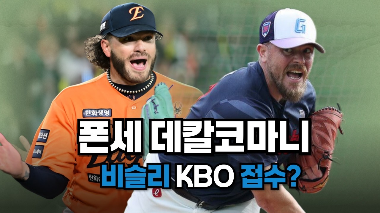 폰세는 증명하고 떠났다... 비슬리는 kbo를 접수할 수 있을까?