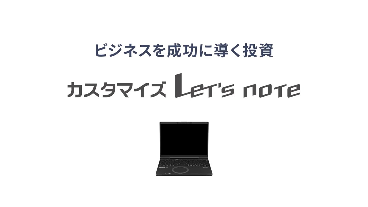 カスタマイズレッツノート Webだけの特別な価値【パナソニック公式】