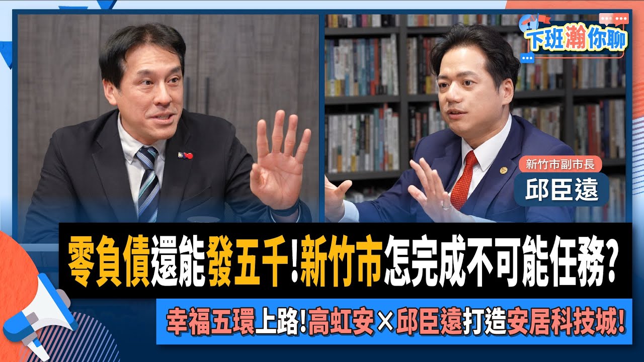 【下班瀚你聊】零負債還能發五千!新竹市怎完成不可能任務?幸福五環上路!高虹安&times;邱臣遠打造安居科技城!2025-12-24 Ep.337 @TheStormMedia