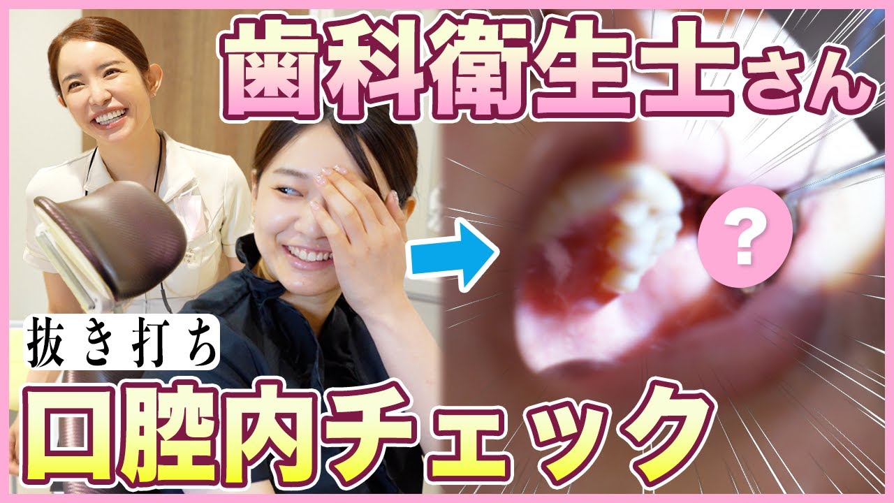 歯科衛生士の口腔内を抜き打ちチェックしてみた！第3弾【歯医者】