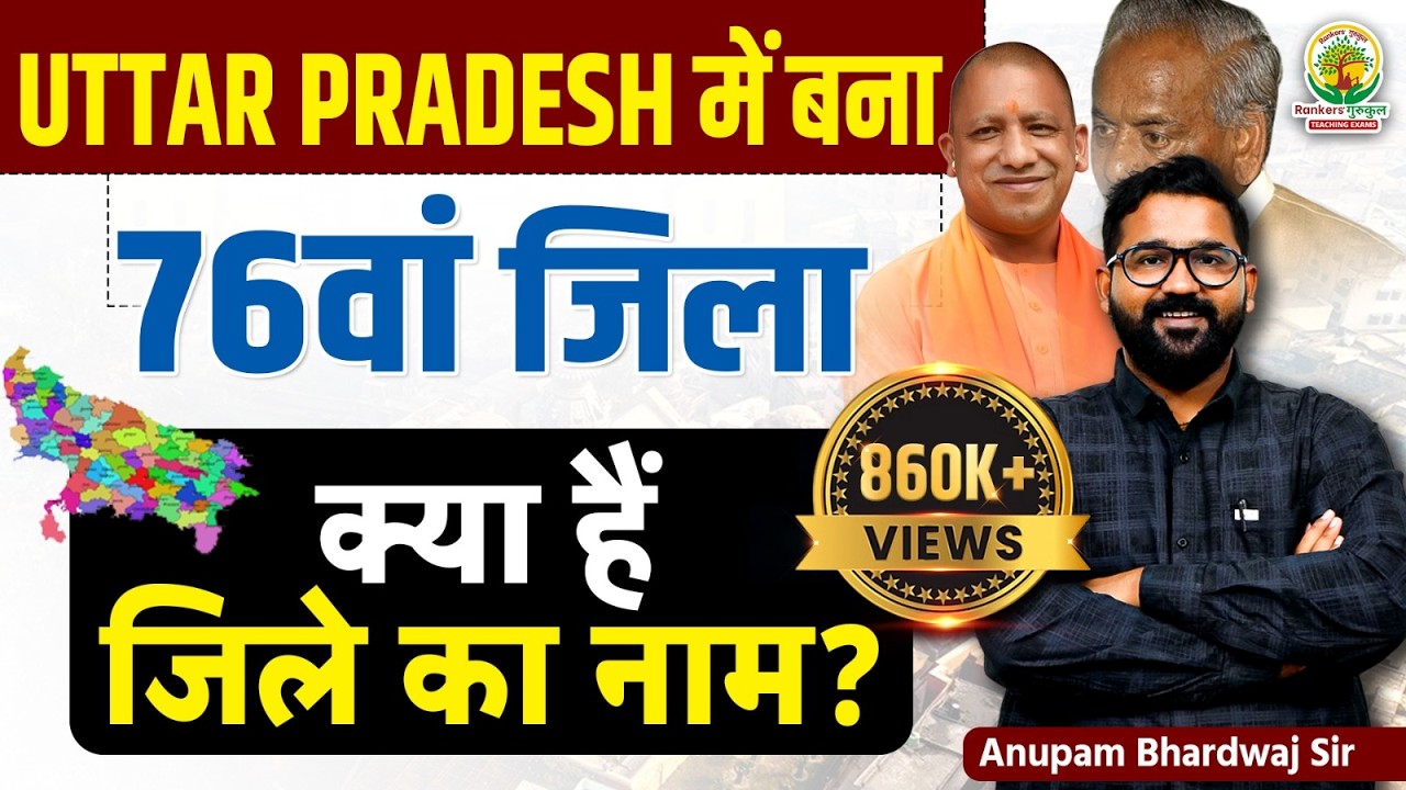 उत्तर प्रदेश में बना 76वां जिला | Utter Pradesh New Districts | Utter Pradesh&rsquo;s 76th District