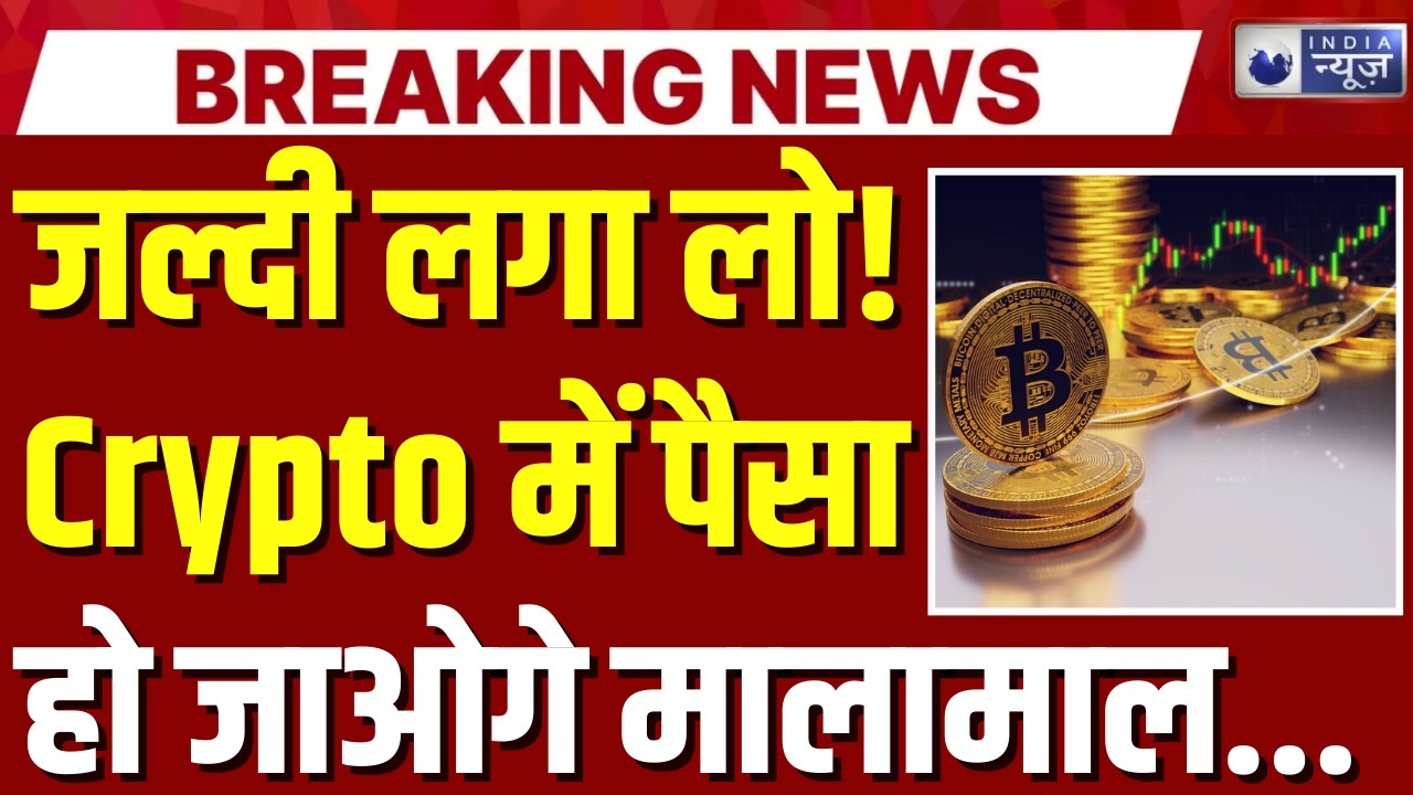 Crypto vs Gold: सबसे बड़ा बुलबुला फूटने वाला! Gold vs Bitcoin में कहां लगाएं पैसा? | Breaking News