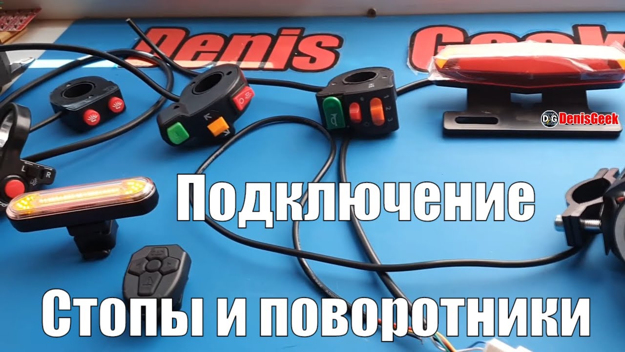 Как подключить стопы и поворотники на электротранспорт варианты стопов и поворотников с али