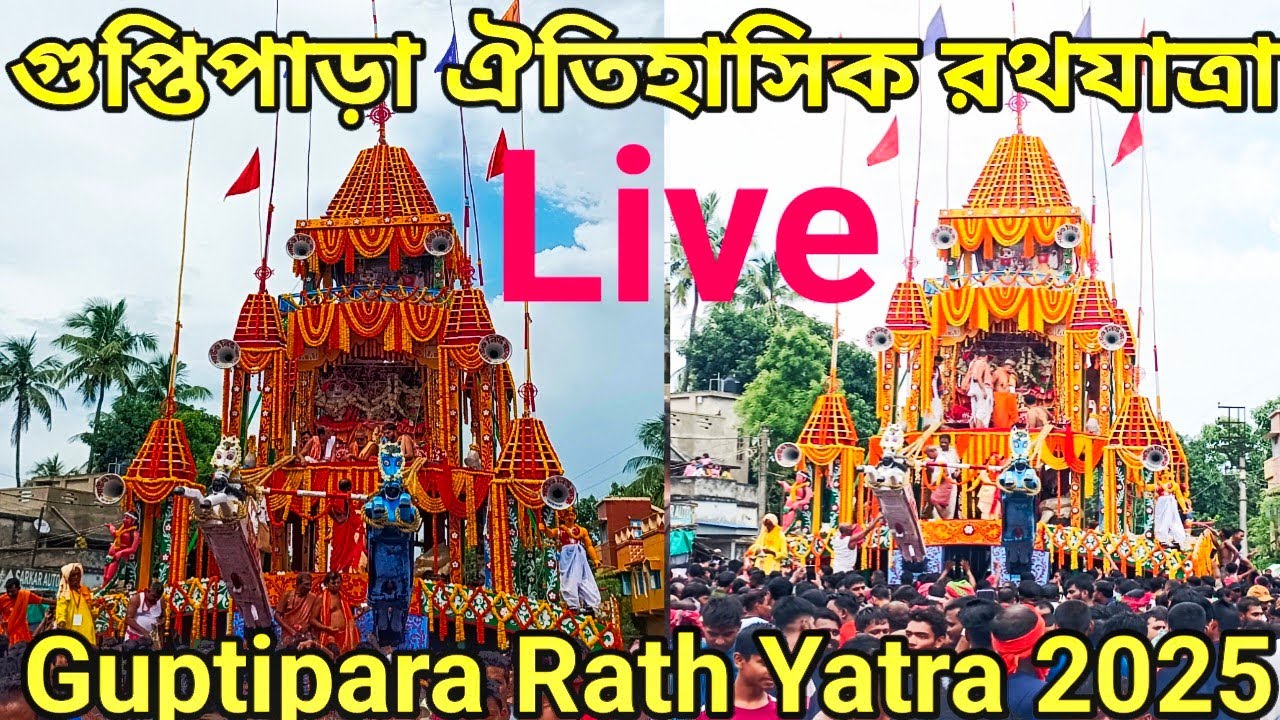 Guptipara Rath 2025 || Guptipara Rath Mela || Guptipara Rath Mondir || Guptipara Rath  Yatra