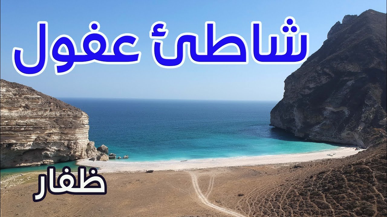 شاطئ عفول في الشتاء | الشاطئ المخفي |ظفار | سلطنة عمان | 2022
