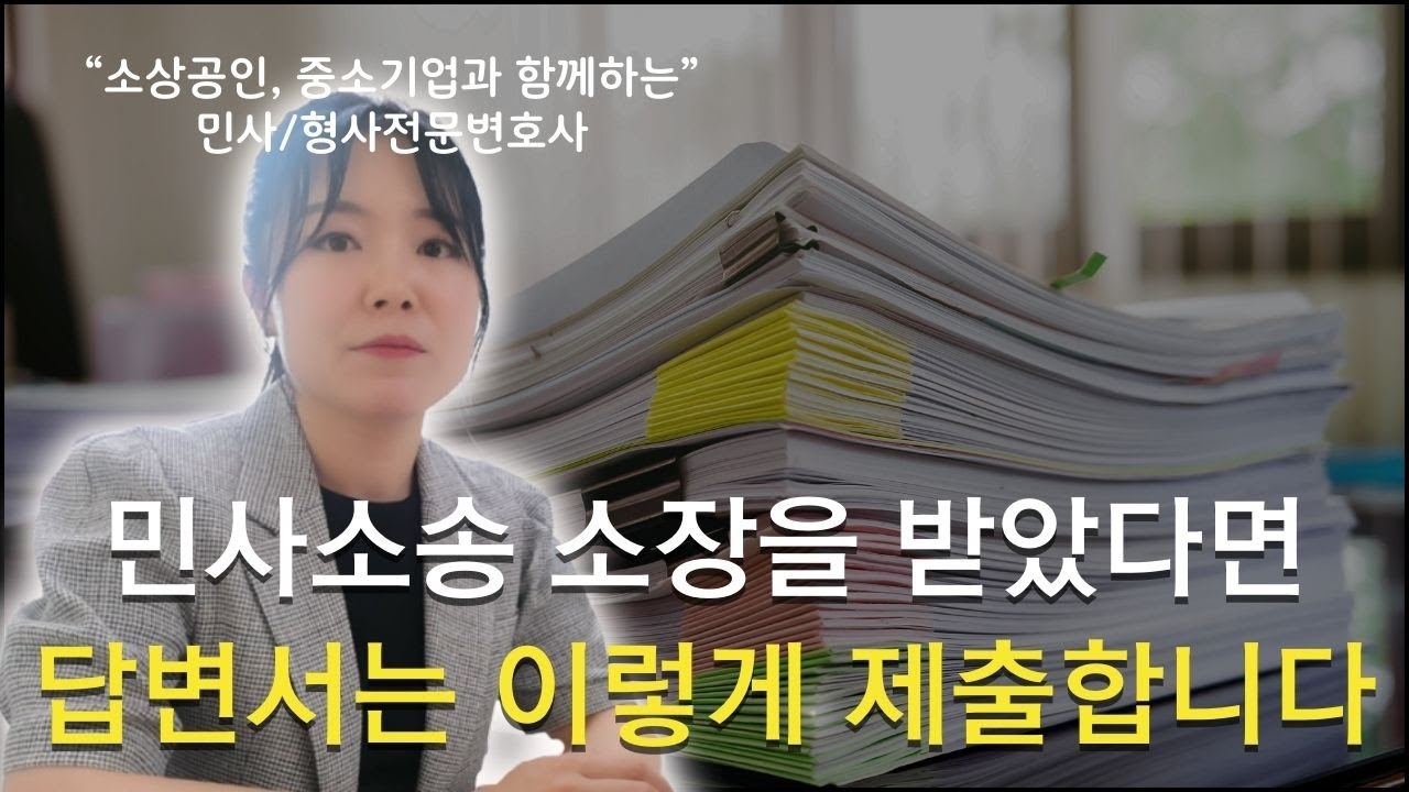 민사소송 답변서 5분 정리(소장 받았을 때/답변서란/작성방법/주의할 점/제출기한) | 민사전문 황서현 변호사