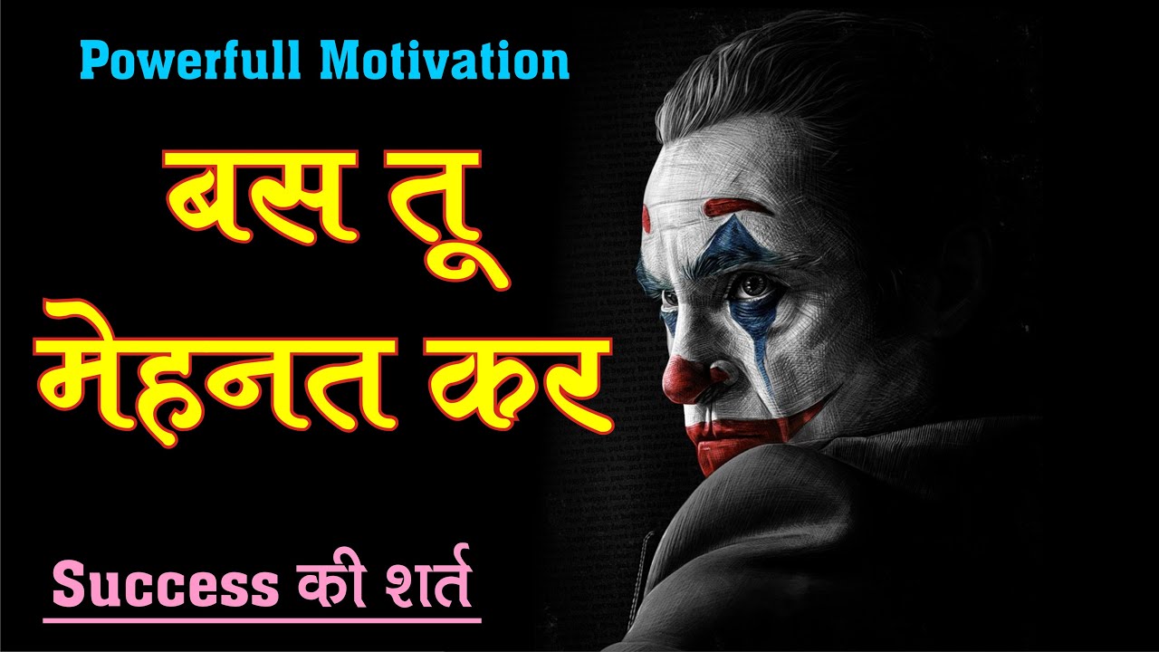 Bas Tu Mehnat Kar | Best Motivational Video | in hindi | sidhi jalebi - jidd