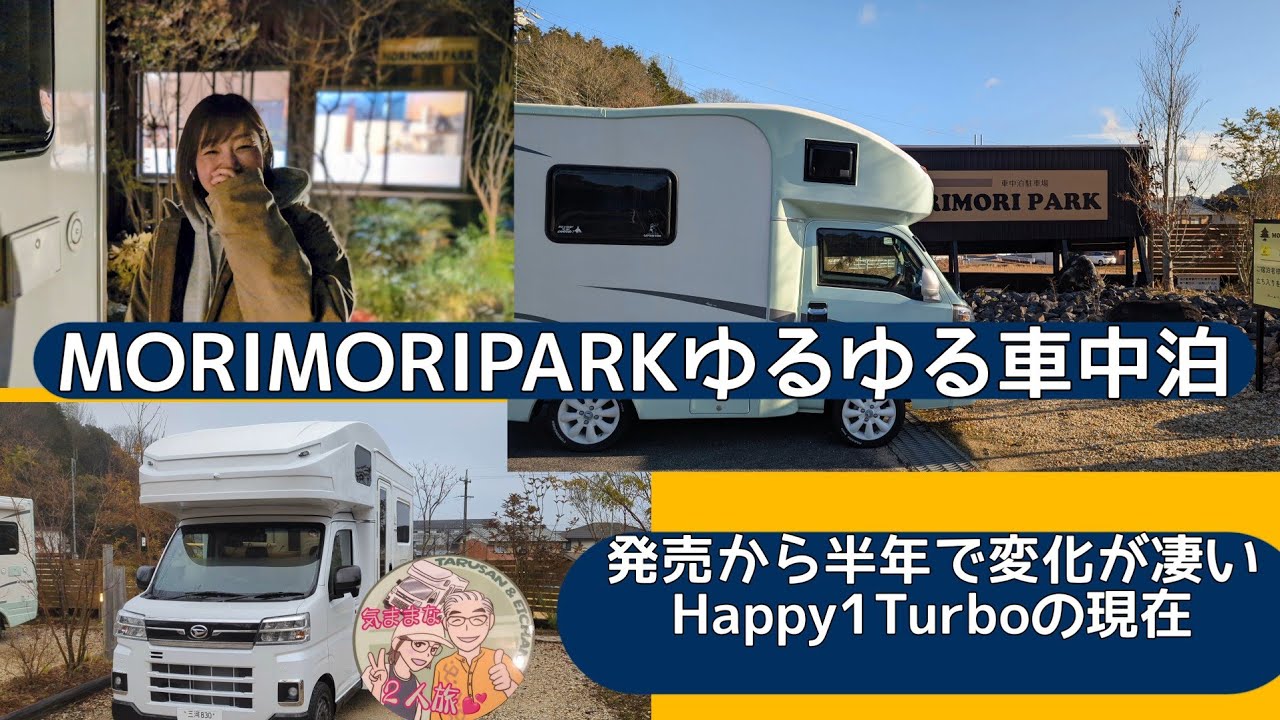 MORIMORIPARKゆるゆる車中泊　発売から半年で早くも変更進化してるHappy1Turboの現在