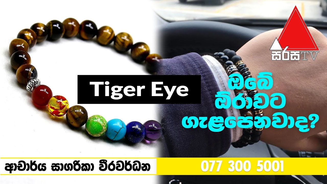 Tiger Eye - ඔබේ ඕරාවට ගැළපෙනවාද? - Astrogems Kurunegala