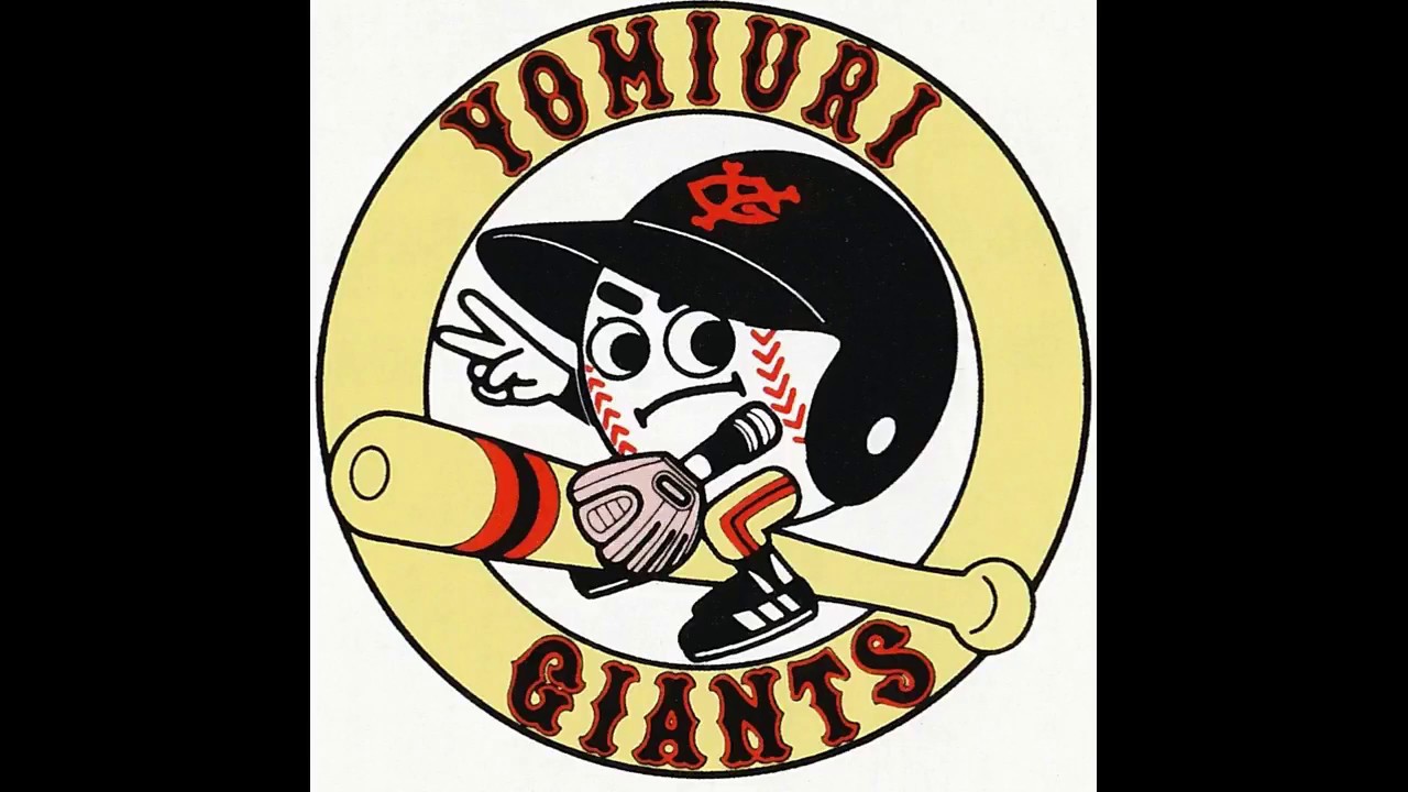 桑田真澄選手のテーマ～読売ジャイアンツ応援歌