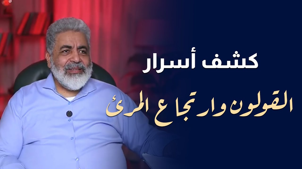 آلام القولون وارتجاع المريء | اسباب شعورية وحلول نهائية | دكتور احمد الدملاوي #القولون_العصبي
