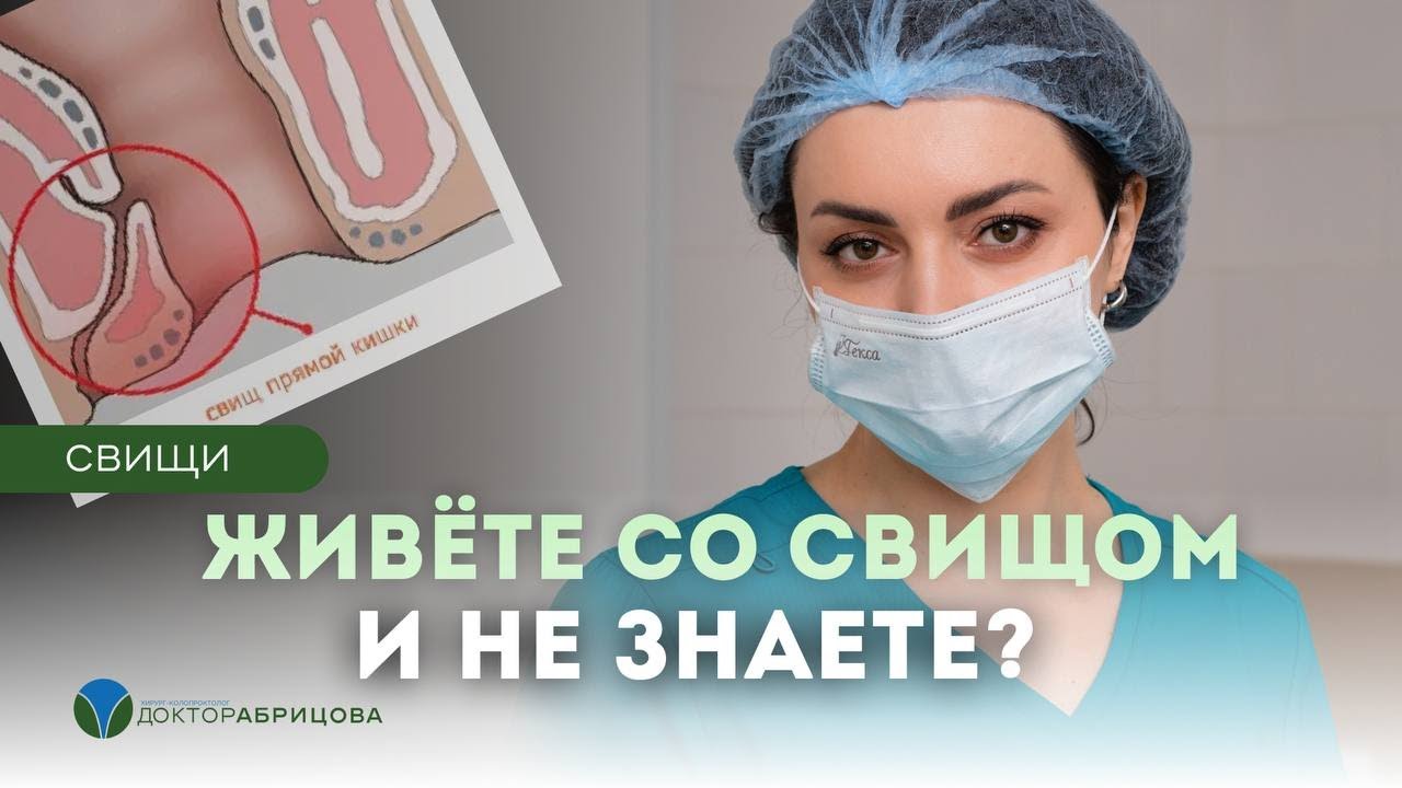 Свищ прямой кишки: причины, виды, симптомы и лечение