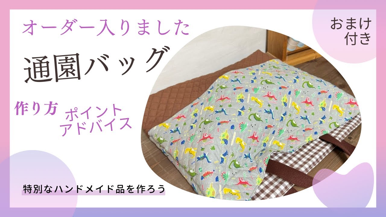 キルティングの通園バッグを作りながらポイントアドバイス！楽に作る方法無駄な作業はしなくて良い！でも大事な所はちゃんとやろ。#ハンドメイド布小物 #入園入学準備 #作り方動画 #子育て