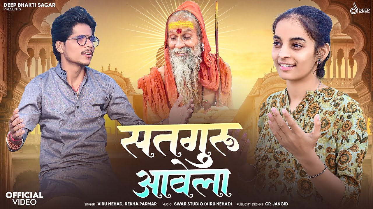 सतगुरु आवेला - राजस्थानी भजन // Viru Nehad - Rekha Parmar // Marwadi Bhajan 2026 - Satguru Aavela 