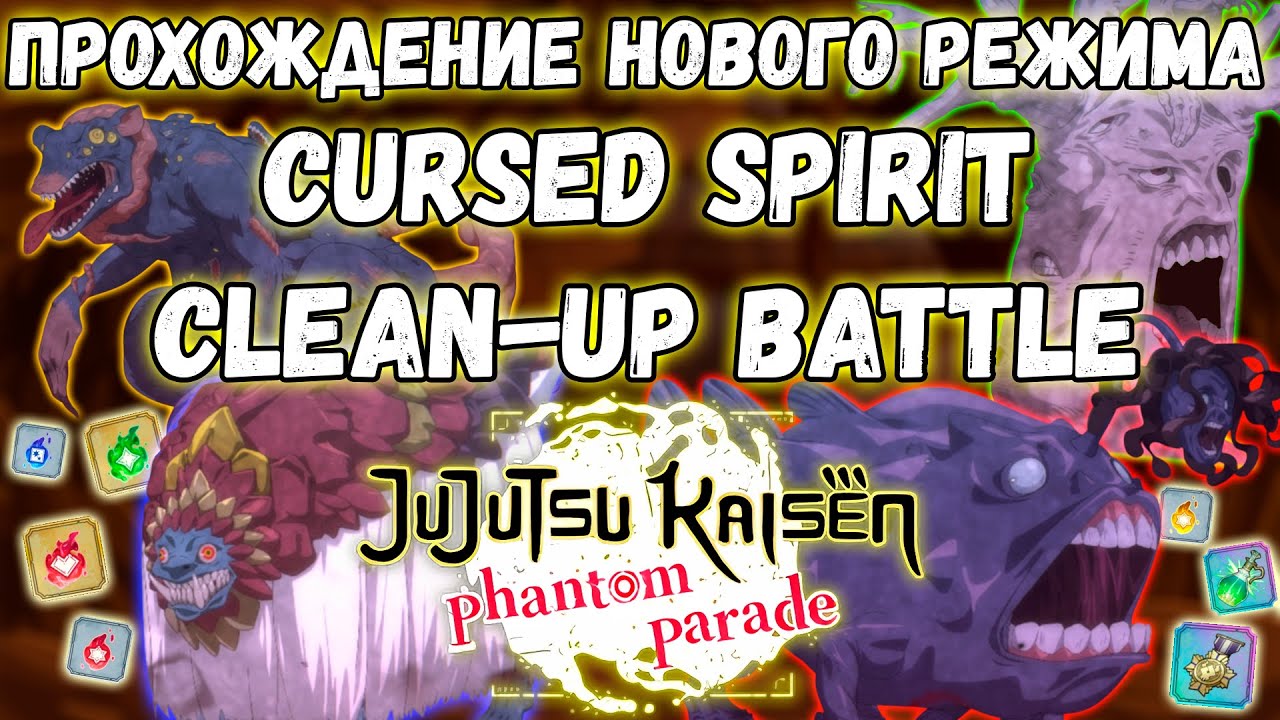 ПРОХОЖДЕНИЕ НОВОГО РЕЖИМА ИГРЫ CURSED SPIRIT CLEAN-UP BATTLE | JJK: Phantom Parade #12