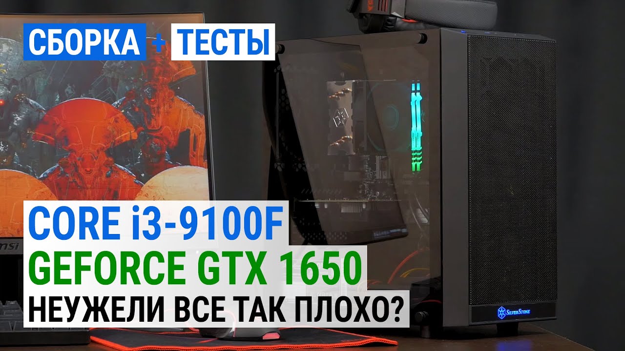Core i3 9100F + GeForce GTX 1650: Неужели все так плохо?