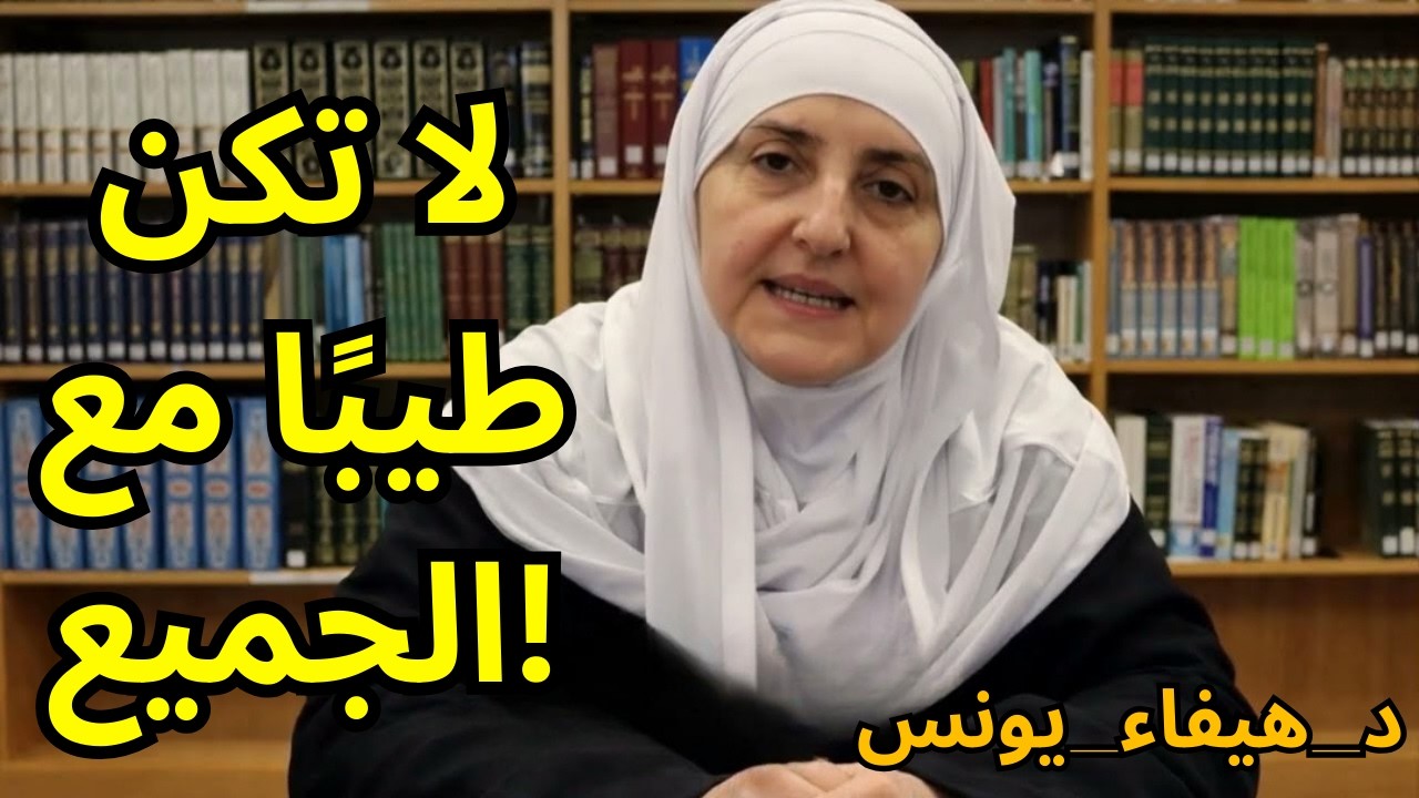إياك والتساهل مع هؤلاء الأشخاص… فالحزم معهم ضرورة لحماية قلبك وحياتك | د. هيفاء يونس