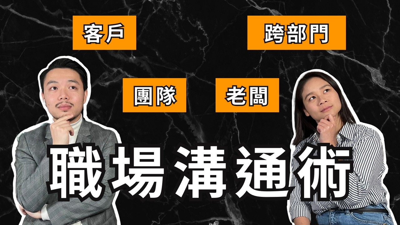 提升職場快樂指數！這樣溝通，團隊合作更高效 ft. Rosemary