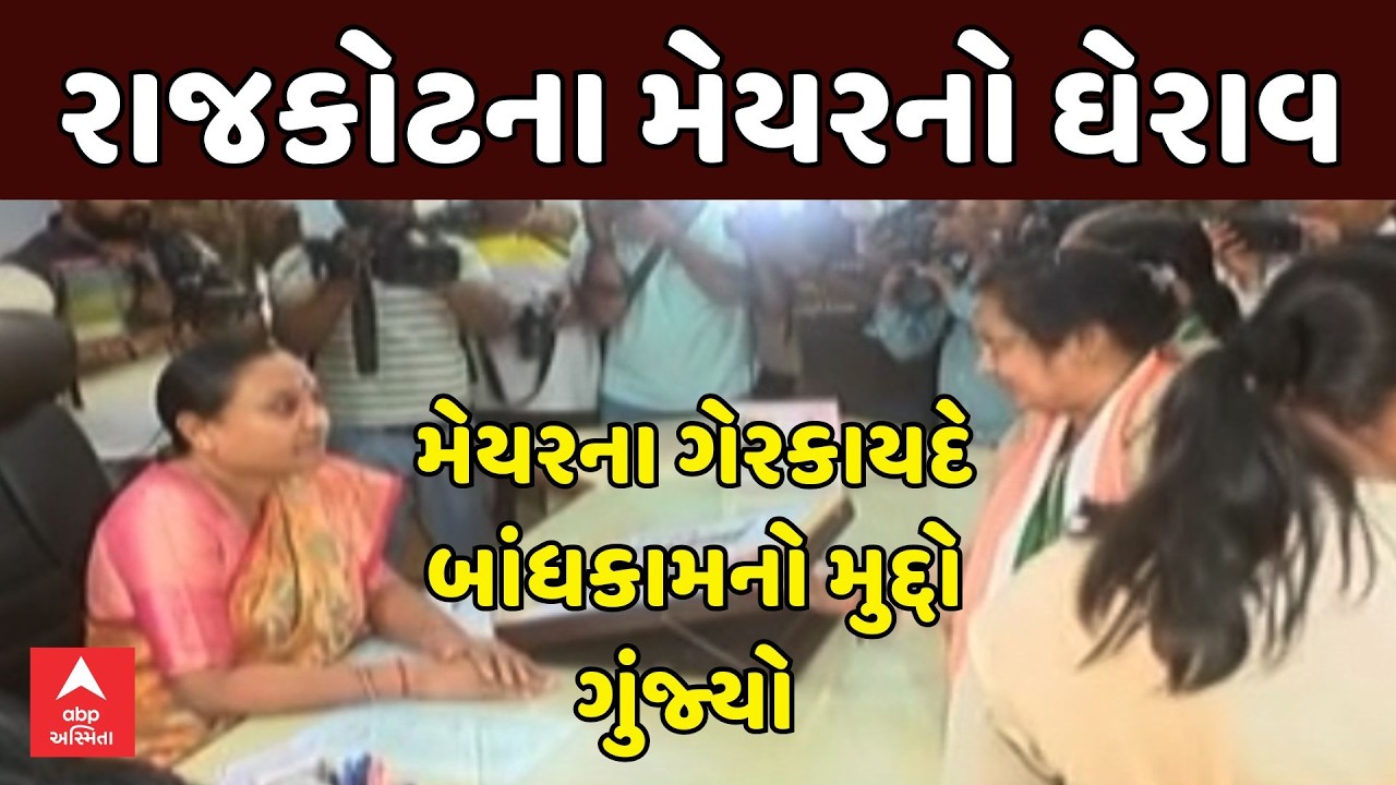 Rajkot Mayor | Congress Protest | રાજકોટના મેયરનો ઘેરાવ | મેયરના ગેરકાયદે બાંધકામનો મુદ્દો ગુંજ્યો