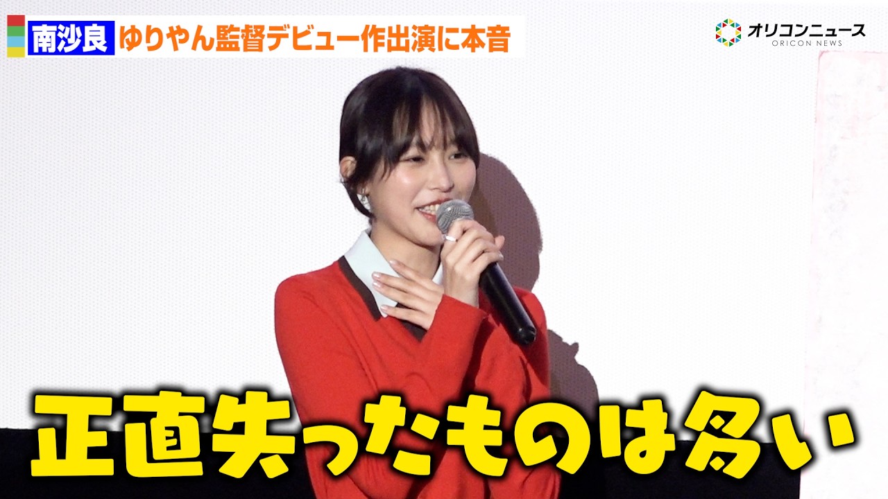 南沙良、ゆりやん監督デビュー作出演に本音「失ったものは、割と多い」感謝も　映画『禍禍女』追加舞台あいさつ