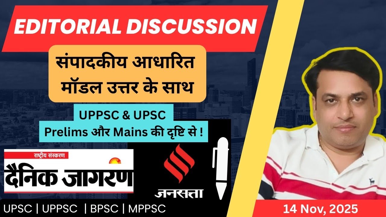 Editorial Discussion - संपादकीय आधारित प्रश्न & मॉडल उत्तर - मुख्य परीक्षा के लिए UNIQUE पहल !