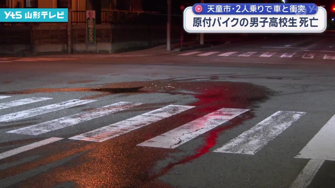 天童市で原付バイクと乗用車が衝突、男子高校生が死亡
