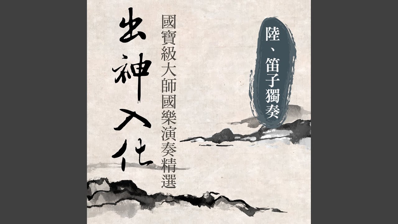 姑蘇行 (笛子獨奏)
