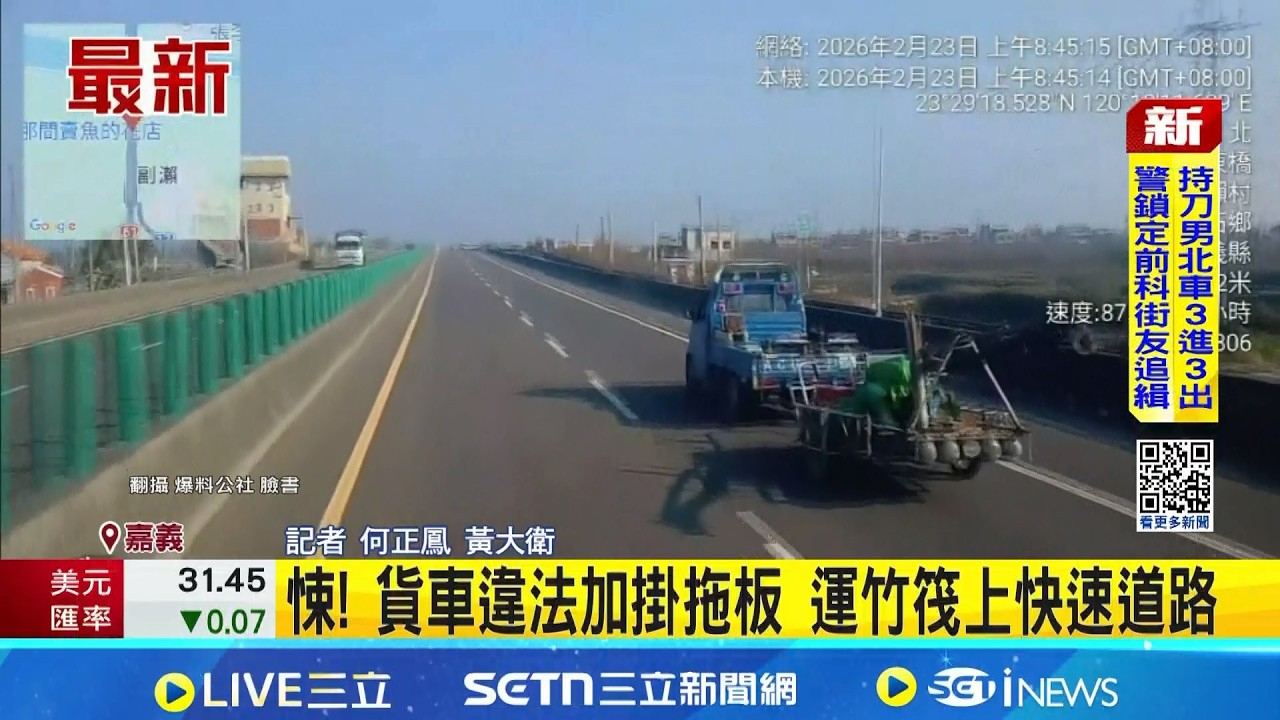 悚! 貨車違法加掛拖板 運竹筏上快速道路 精神不濟?騎士逆向還跨越車道 衝進草叢自撞｜三立新聞網 SETN.com