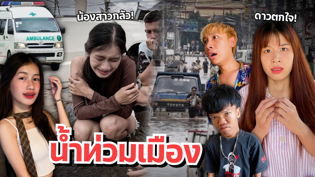 ดาวตกใจ น้องสาวติดในเมืองน้ำท่วม อันตราย