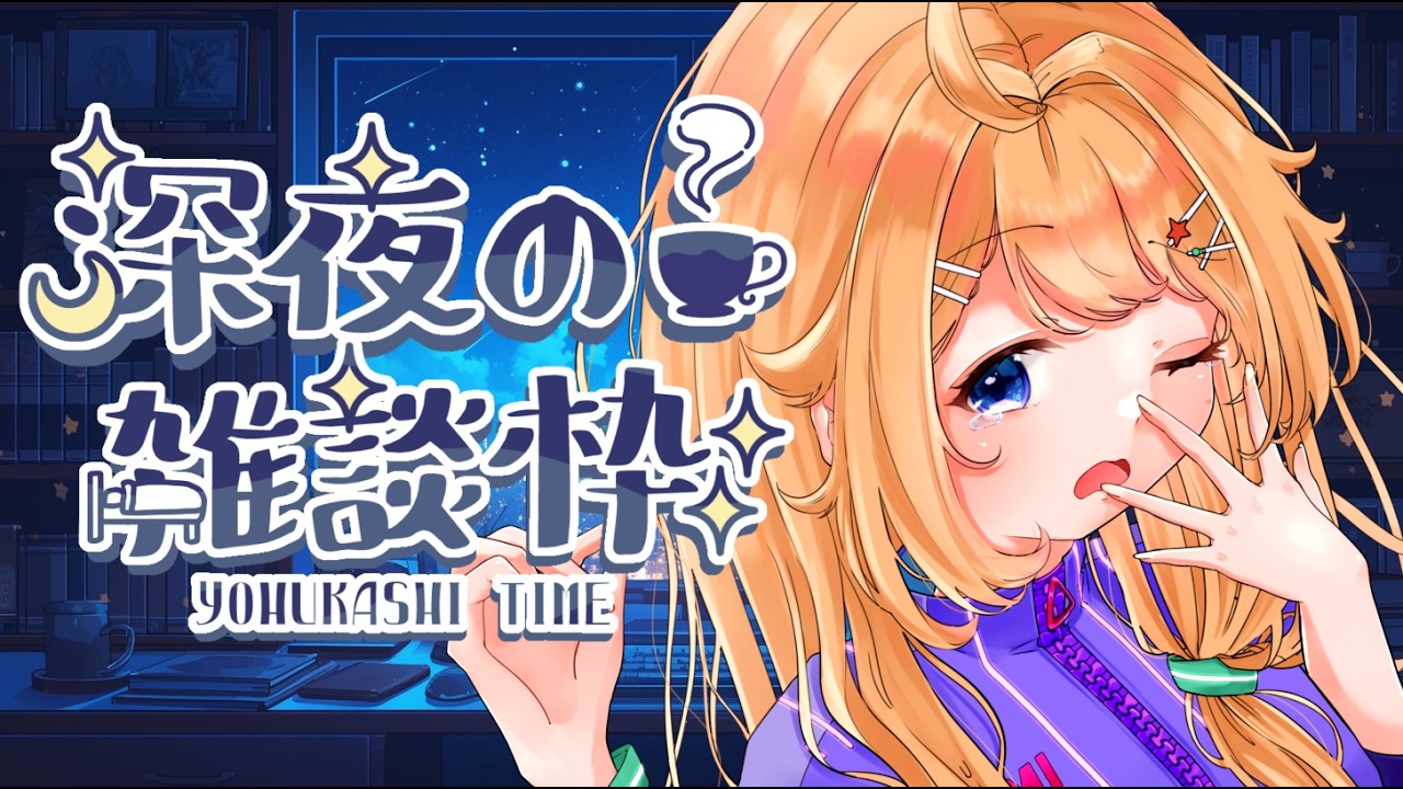 【#雑談】喋って寝れたらいい日だろう⚡#初見さん大歓迎