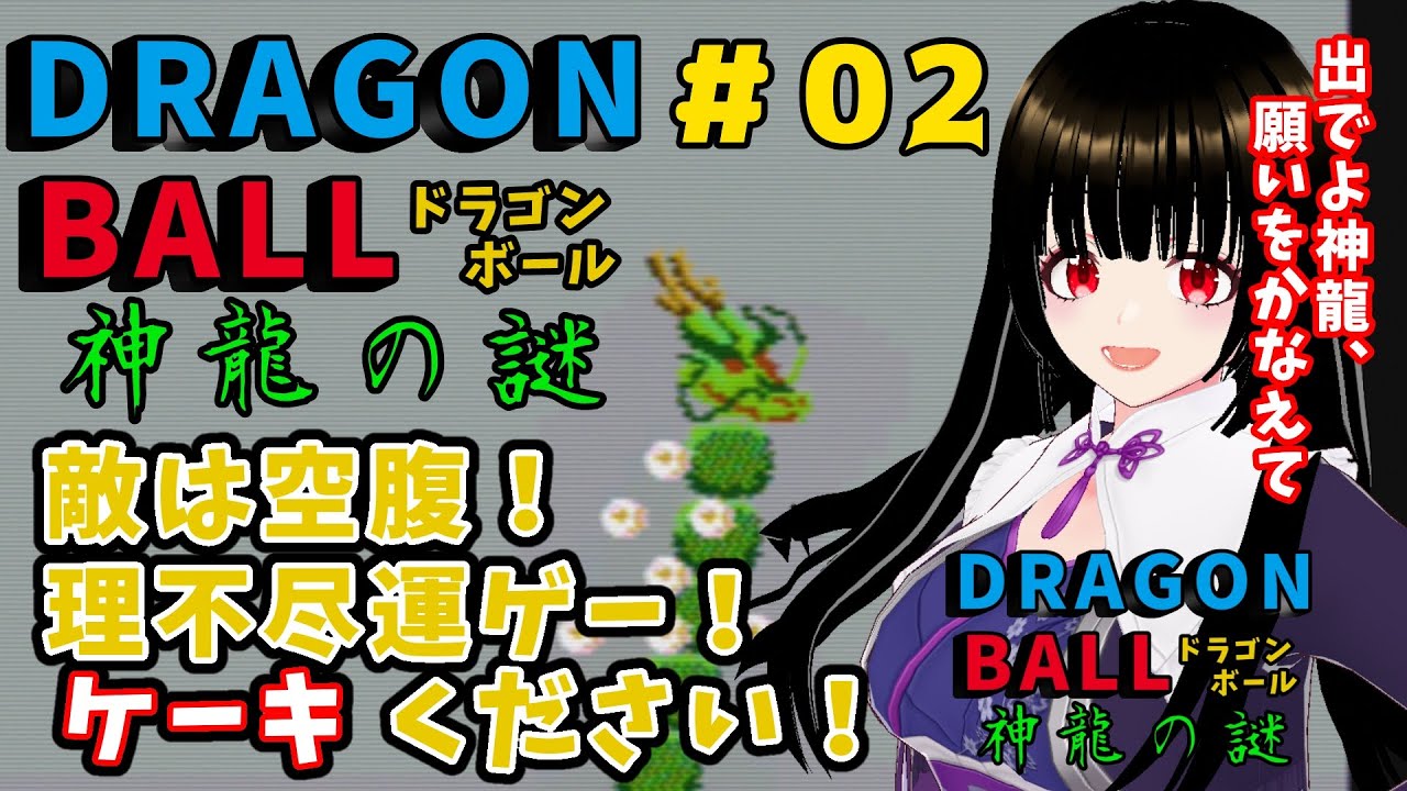 【ドラゴンボール ー神龍の謎ー　＃02】ドラゴンボール最初のゲームをやってみるよ！ !　その２【一魂リリ/Vtuber】